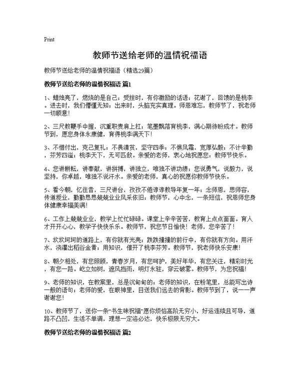 教师节送给老师的温情祝福语29篇