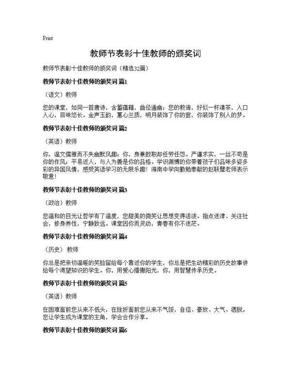 教师节表彰十佳教师的颁奖词32篇