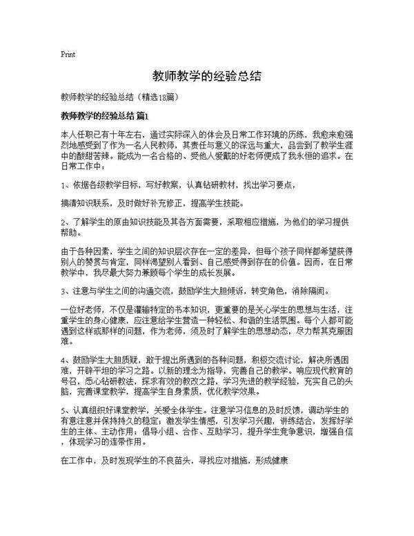 教师教学的经验总结18篇