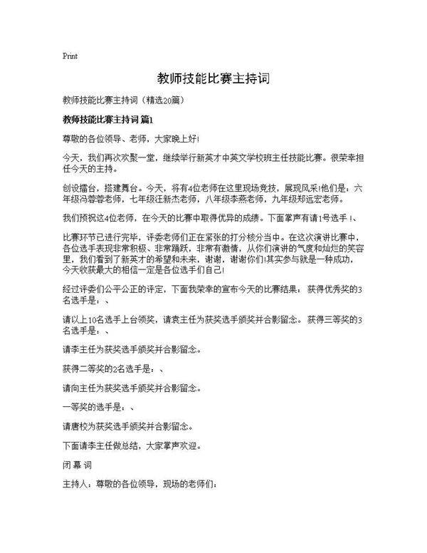 教师技能比赛主持词20篇