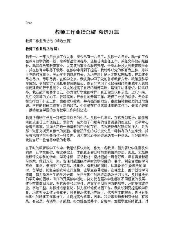 教师工作业绩总结(精选21篇)