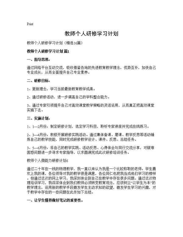 教师个人研修学习计划16篇