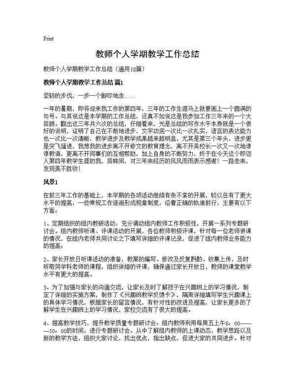 教师个人学期教学工作总结18篇