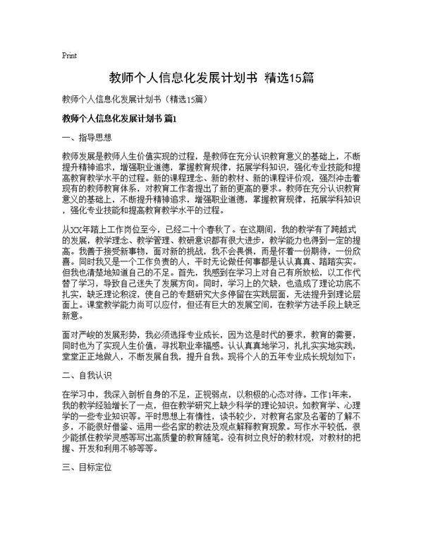 教师个人信息化发展计划书(精选15篇)