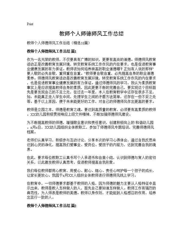 教师个人师德师风工作总结18篇
