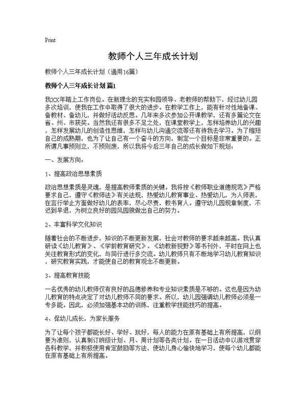 教师个人三年成长计划16篇