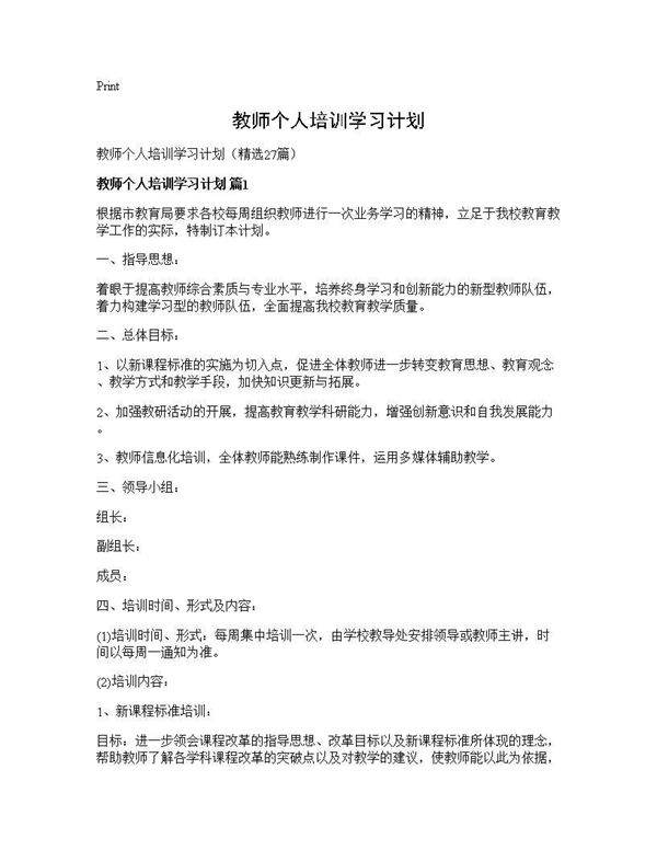 教师个人培训学习计划27篇