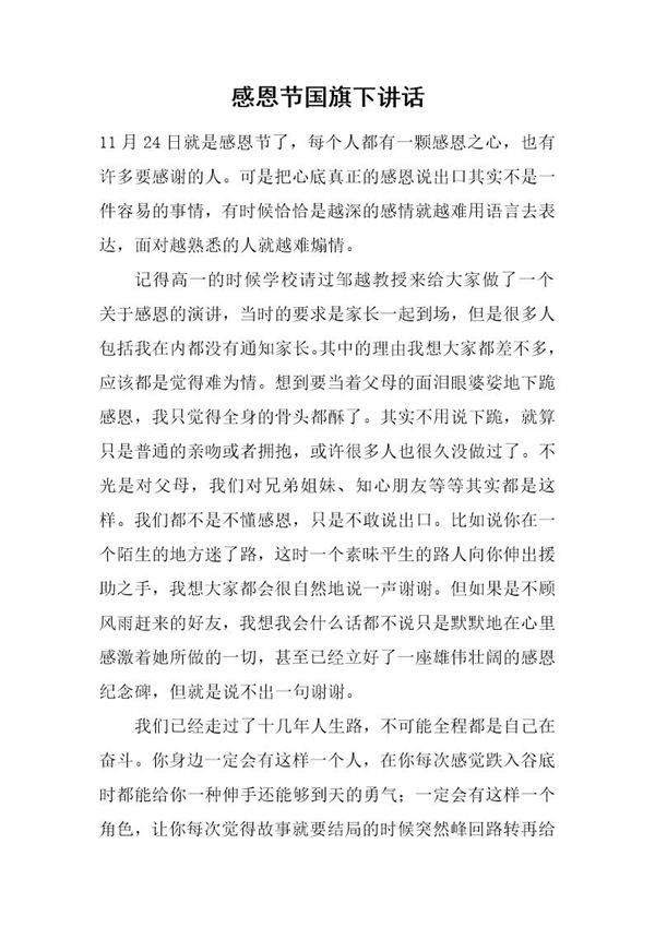 感恩节国旗下讲话
