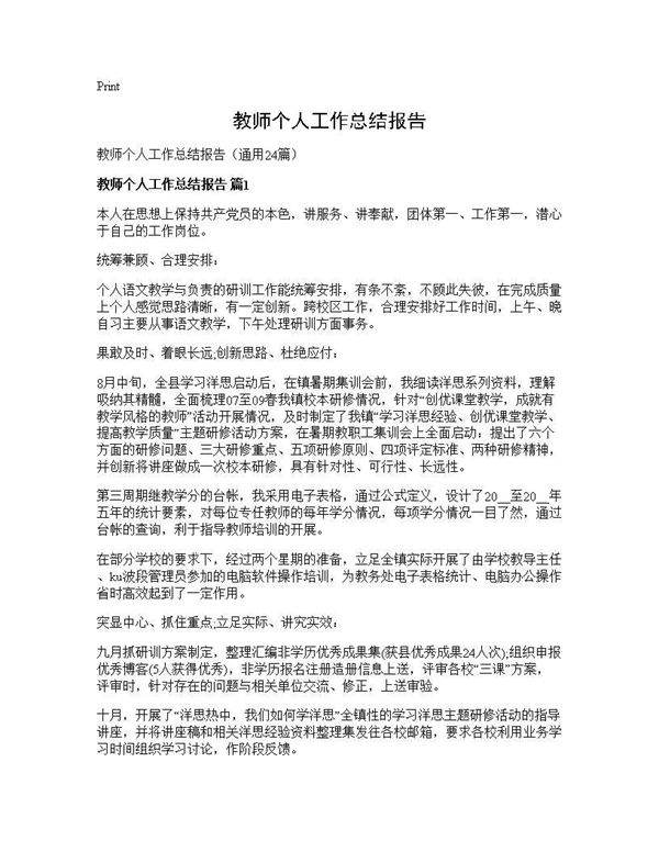 教师个人工作总结报告24篇