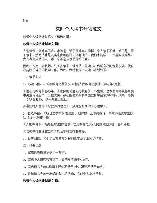 教师个人读书计划范文22篇