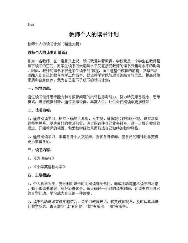 教师个人的读书计划30篇