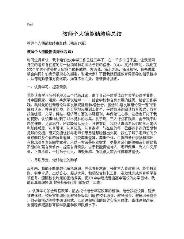 教师个人德能勤绩廉总结17篇
