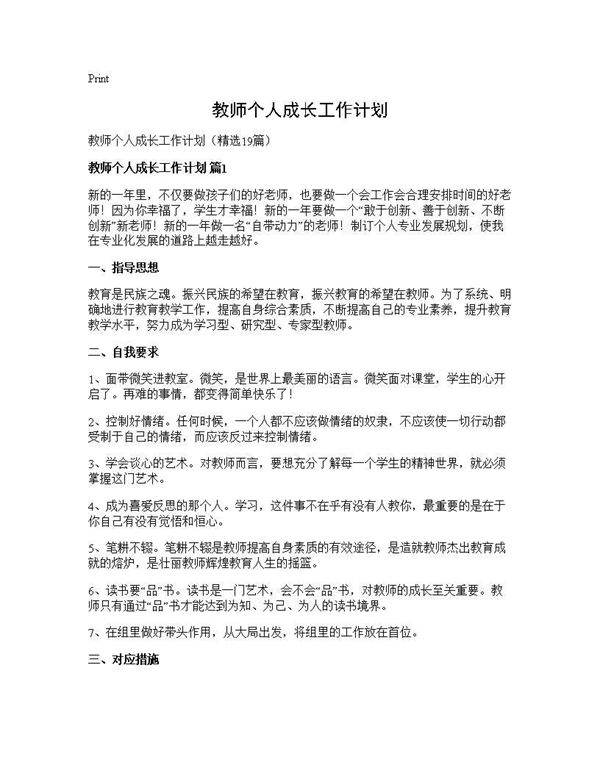 教师个人成长工作计划19篇