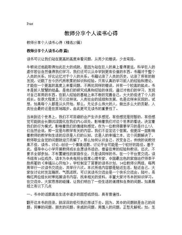 教师分享个人读书心得27篇