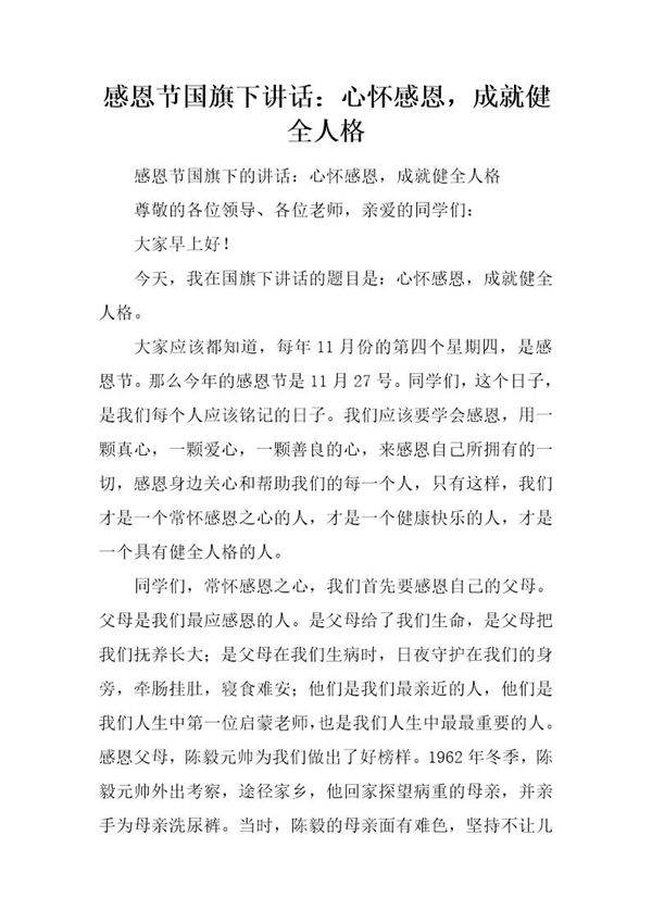 感恩节国旗下讲话 心怀感恩，成就健全人格