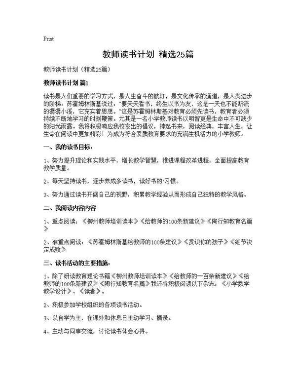 教师读书计划(精选25篇)