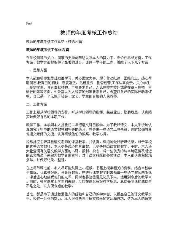 教师的年度考核工作总结20篇