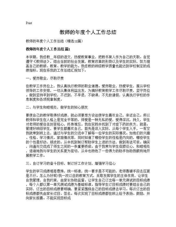 教师的年度个人工作总结18篇