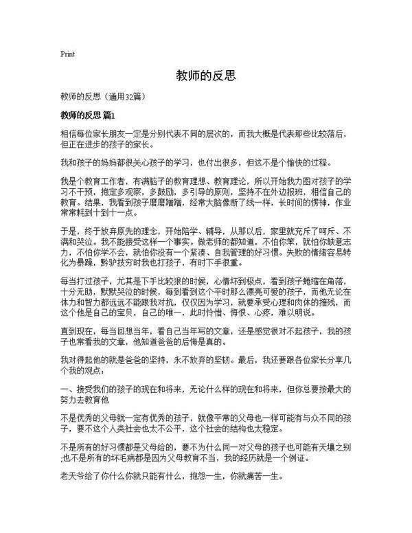 教师的反思32篇