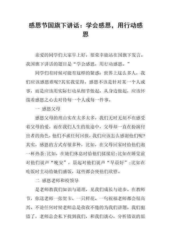 感恩节国旗下讲话 学会感恩，用行动感恩