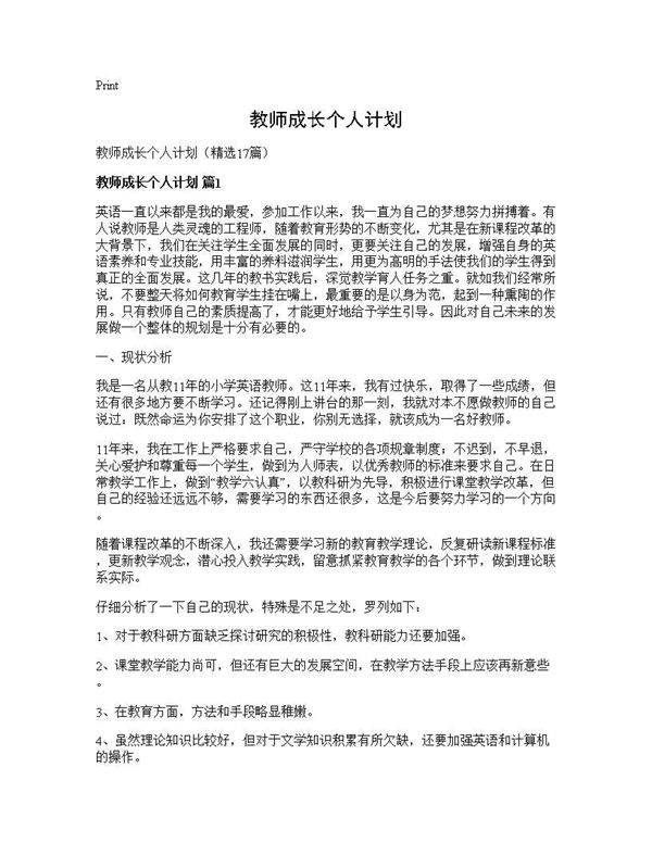 教师成长个人计划17篇
