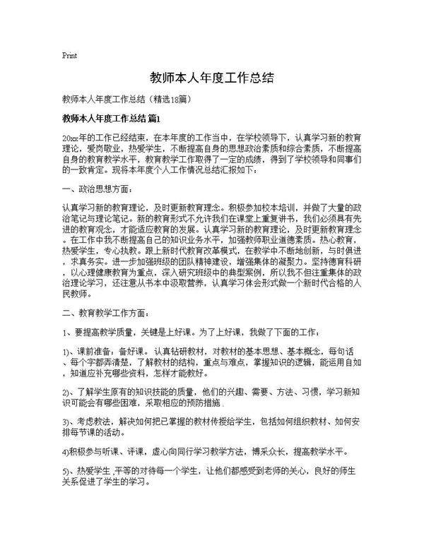 教师本人年度工作总结18篇