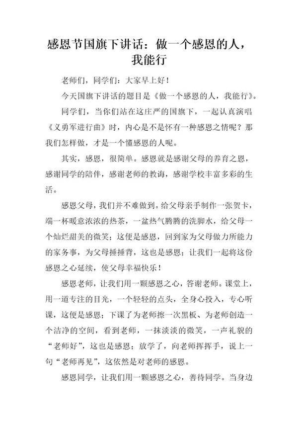 感恩节国旗下讲话 做一个感恩的人，我能行