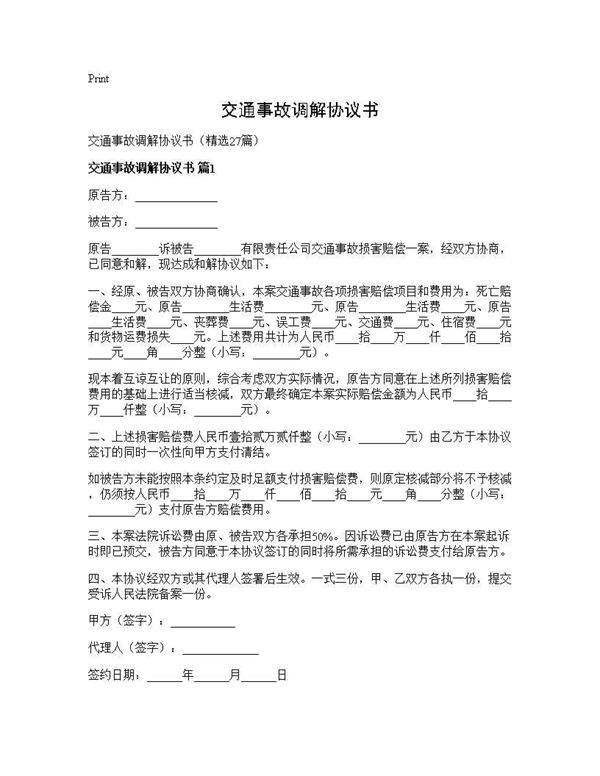 交通事故调解协议书27篇