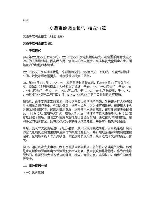 交通事故调查报告(精选11篇)