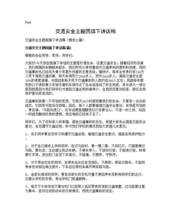 交通安全主题国旗下讲话稿31篇