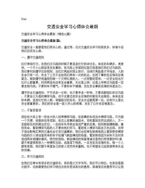 交通安全学习心得体会最新32篇