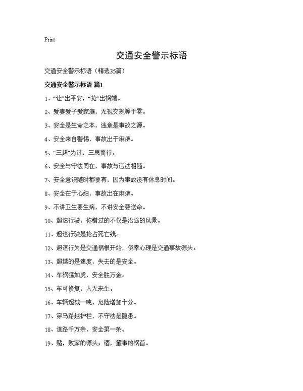 交通安全警示标语35篇