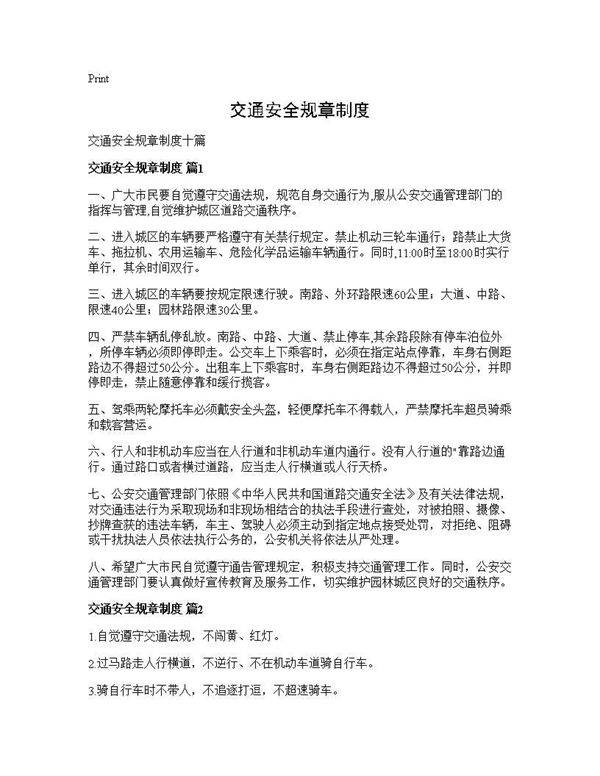 交通安全规章制度
