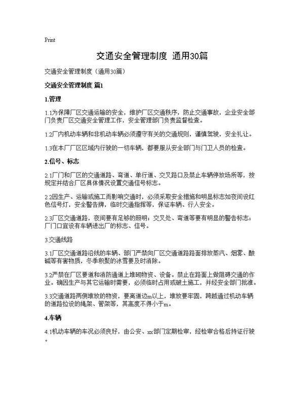 交通安全管理制度(通用30篇)