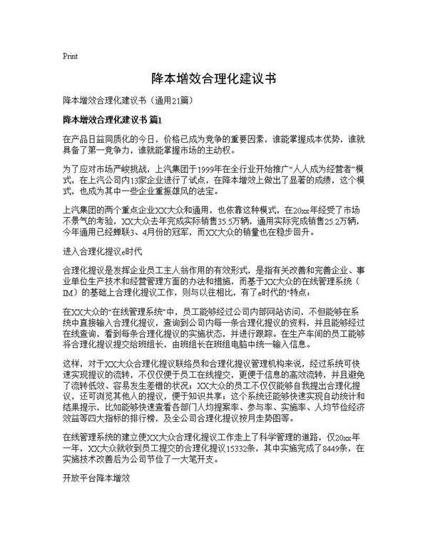 降本增效合理化建议书21篇