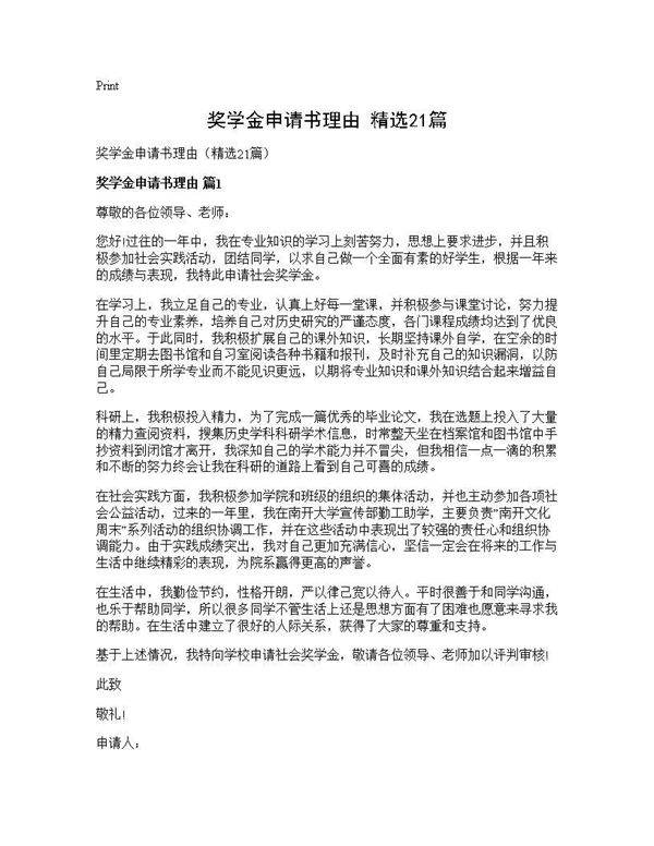 奖学金申请书理由(精选21篇)