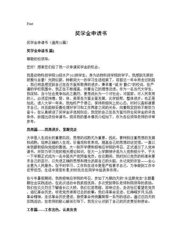 奖学金申请书31篇