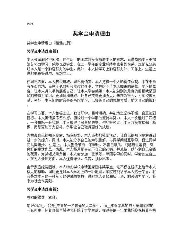 奖学金申请理由28篇