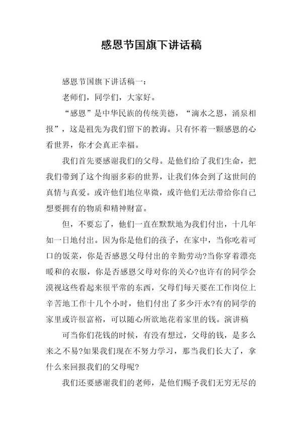 感恩节国旗下讲话稿