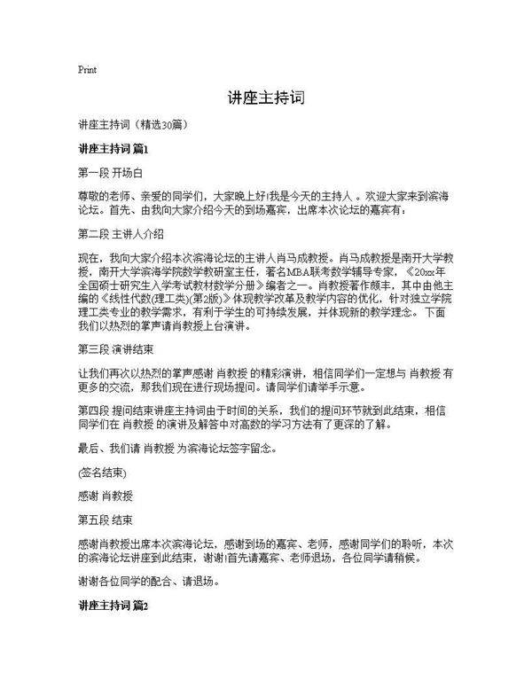 讲座主持词30篇