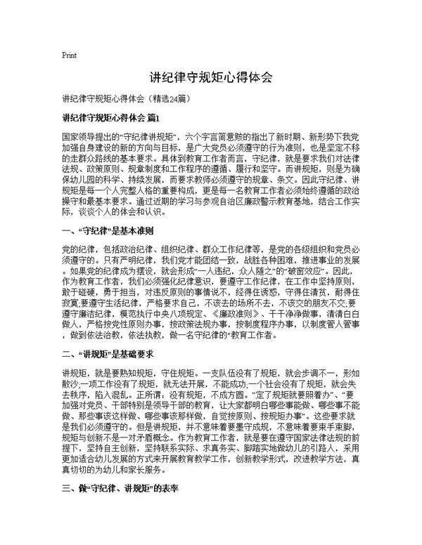 讲纪律守规矩心得体会24篇