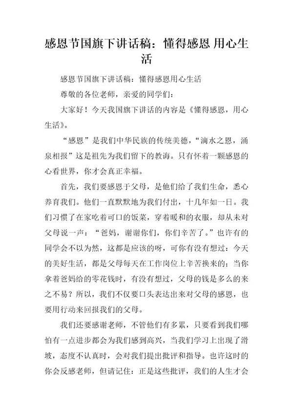 感恩节国旗下讲话稿 懂得感恩 用心生活
