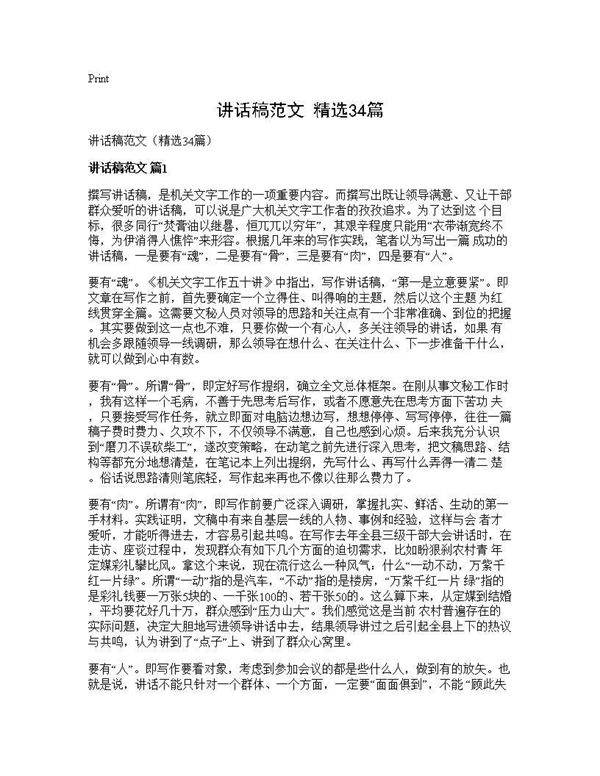 讲话稿范文(精选34篇)