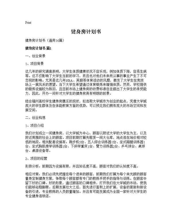 健身房计划书16篇