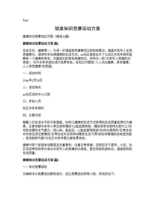 健康知识竞赛活动方案30篇