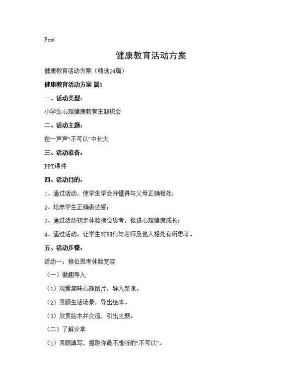 健康教育活动方案24篇