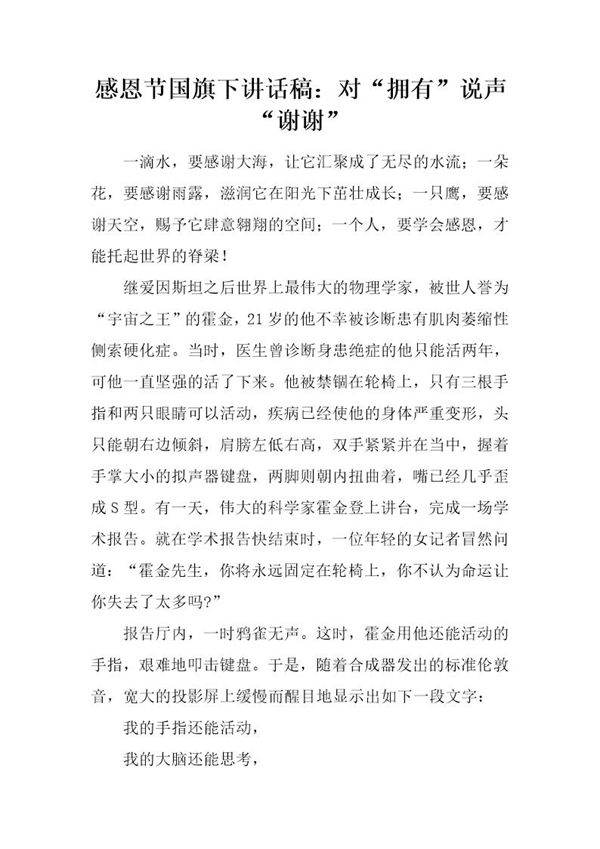 感恩节国旗下讲话稿 对拥有说声谢谢