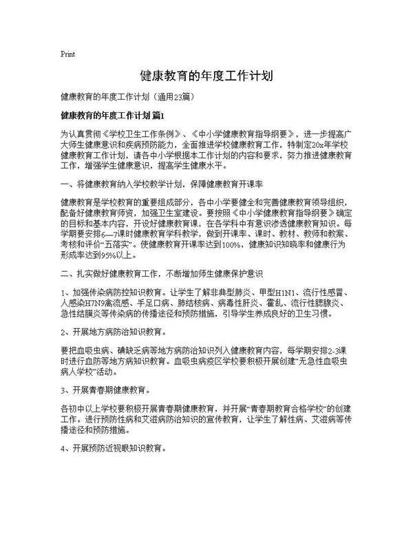 健康教育的年度工作计划23篇