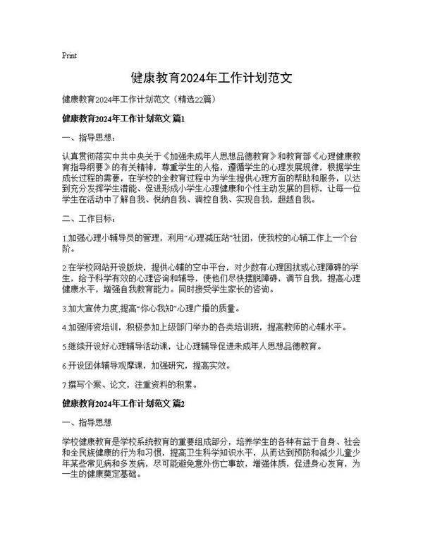 健康教育2024年工作计划范文22篇