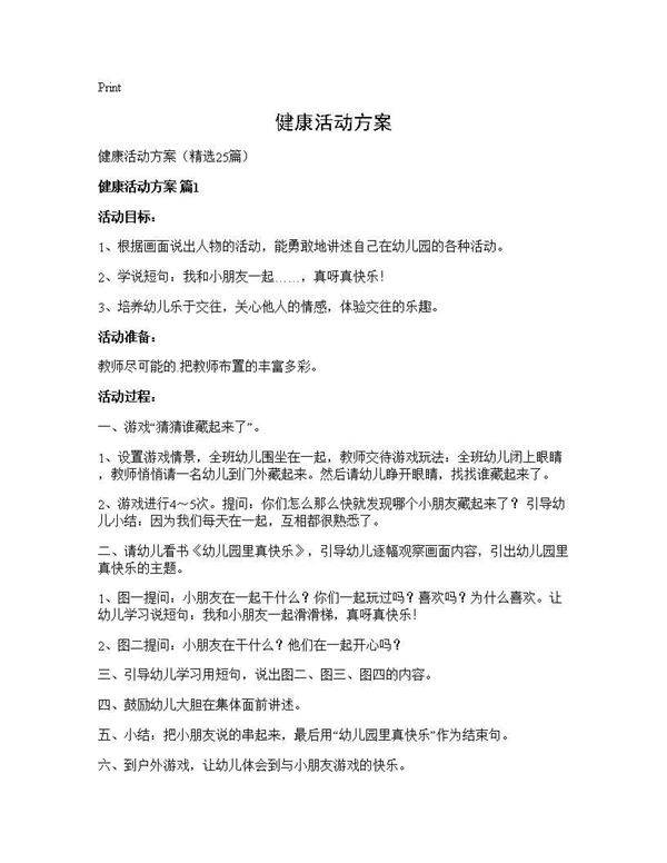 健康活动方案25篇
